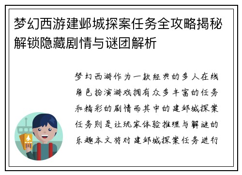 梦幻西游建邺城探案任务全攻略揭秘解锁隐藏剧情与谜团解析