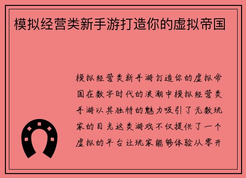 模拟经营类新手游打造你的虚拟帝国