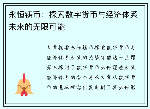永恒铸币：探索数字货币与经济体系未来的无限可能