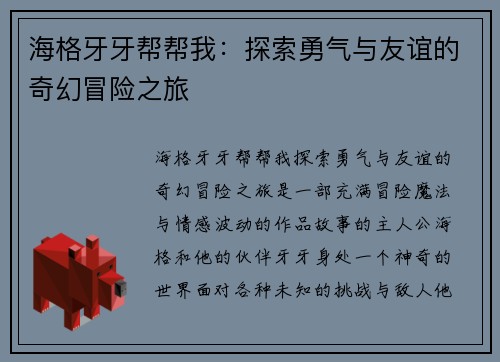 海格牙牙帮帮我：探索勇气与友谊的奇幻冒险之旅