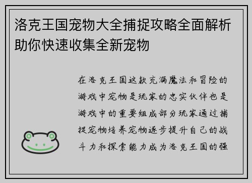 洛克王国宠物大全捕捉攻略全面解析助你快速收集全新宠物