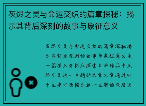 灰烬之灵与命运交织的篇章探秘：揭示其背后深刻的故事与象征意义