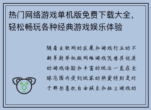 热门网络游戏单机版免费下载大全，轻松畅玩各种经典游戏娱乐体验
