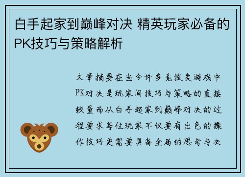 白手起家到巅峰对决 精英玩家必备的PK技巧与策略解析