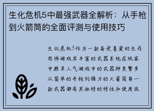 生化危机5中最强武器全解析：从手枪到火箭筒的全面评测与使用技巧