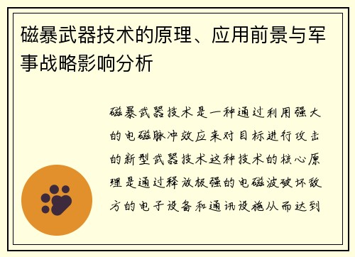 磁暴武器技术的原理、应用前景与军事战略影响分析