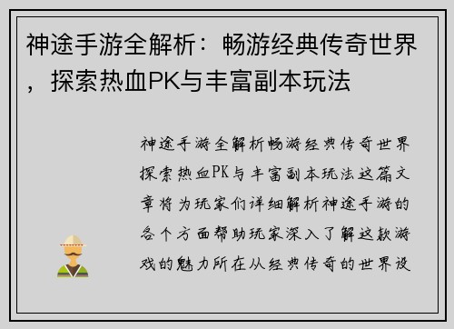 神途手游全解析：畅游经典传奇世界，探索热血PK与丰富副本玩法