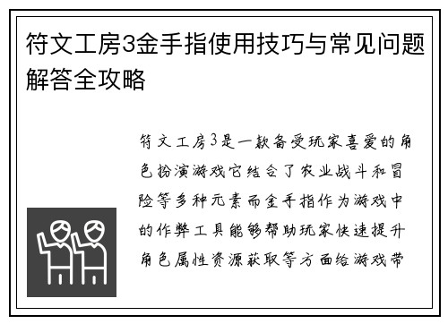 符文工房3金手指使用技巧与常见问题解答全攻略