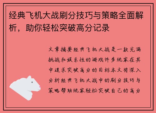经典飞机大战刷分技巧与策略全面解析，助你轻松突破高分记录