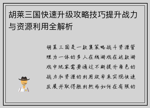 胡莱三国快速升级攻略技巧提升战力与资源利用全解析