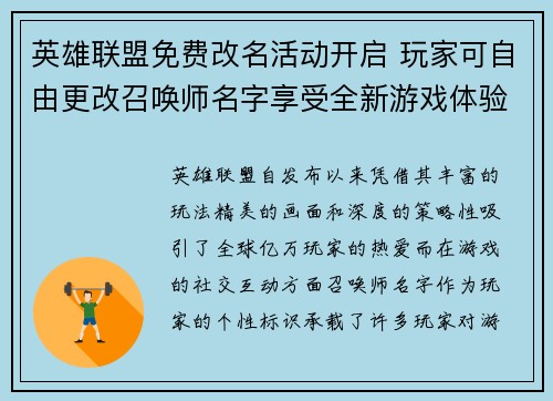 英雄联盟免费改名活动开启 玩家可自由更改召唤师名字享受全新游戏体验
