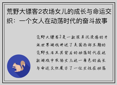 荒野大镖客2农场女儿的成长与命运交织：一个女人在动荡时代的奋斗故事