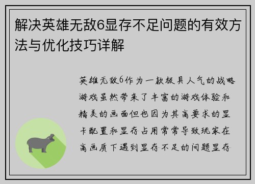 解决英雄无敌6显存不足问题的有效方法与优化技巧详解