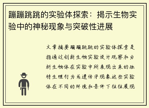 蹦蹦跳跳的实验体探索：揭示生物实验中的神秘现象与突破性进展