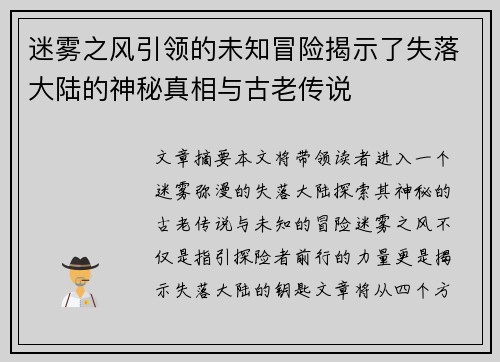 迷雾之风引领的未知冒险揭示了失落大陆的神秘真相与古老传说