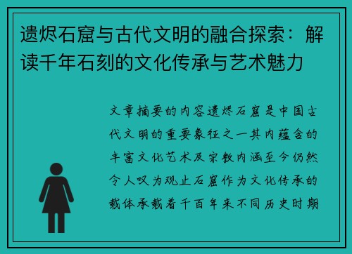 遗烬石窟与古代文明的融合探索：解读千年石刻的文化传承与艺术魅力