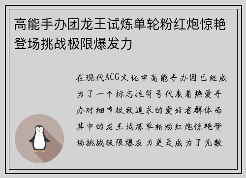 高能手办团龙王试炼单轮粉红炮惊艳登场挑战极限爆发力