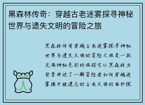 黑森林传奇：穿越古老迷雾探寻神秘世界与遗失文明的冒险之旅