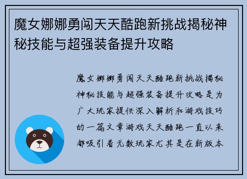 魔女娜娜勇闯天天酷跑新挑战揭秘神秘技能与超强装备提升攻略