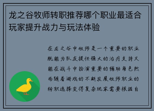 龙之谷牧师转职推荐哪个职业最适合玩家提升战力与玩法体验