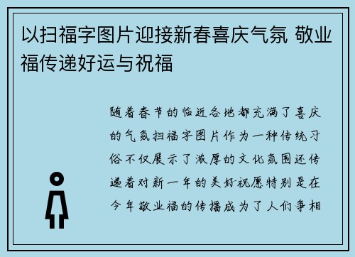 以扫福字图片迎接新春喜庆气氛 敬业福传递好运与祝福 以扫福字图片迎接新春喜庆气氛 敬业福传递好运与祝福