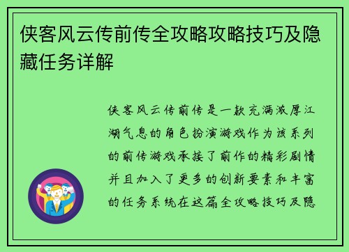 侠客风云传前传全攻略攻略技巧及隐藏任务详解 侠客风云传前传全攻略攻略技巧及隐藏任务详解