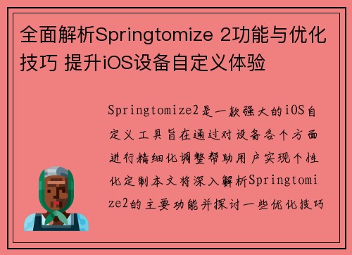 全面解析Springtomize 2功能与优化技巧 提升iOS设备自定义体验