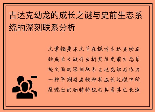 古达克幼龙的成长之谜与史前生态系统的深刻联系分析 古达克幼龙的成长之谜与史前生态系统的深刻联系分析