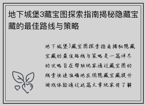 地下城堡3藏宝图探索指南揭秘隐藏宝藏的最佳路线与策略