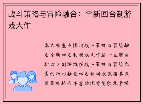 战斗策略与冒险融合：全新回合制游戏大作