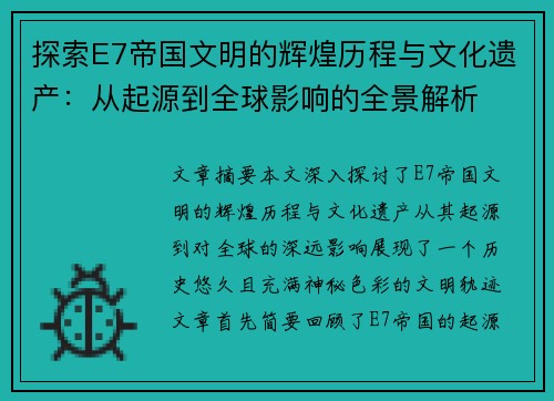 探索E7帝国文明的辉煌历程与文化遗产：从起源到全球影响的全景解析