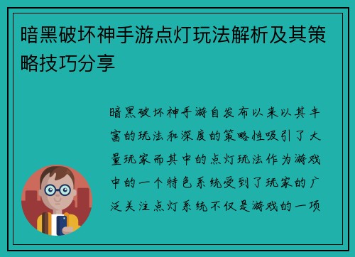 暗黑破坏神手游点灯玩法解析及其策略技巧分享