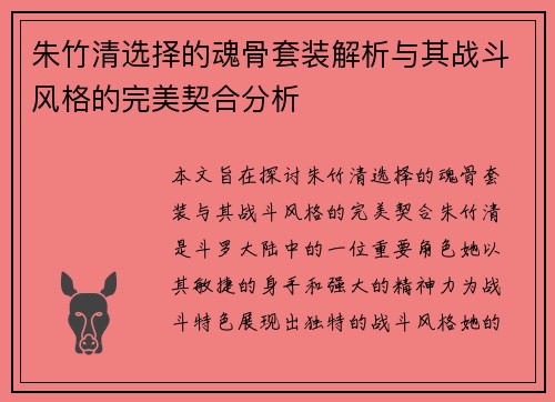 朱竹清选择的魂骨套装解析与其战斗风格的完美契合分析 朱竹清选择的魂骨套装解析与其战斗风格的完美契合分析